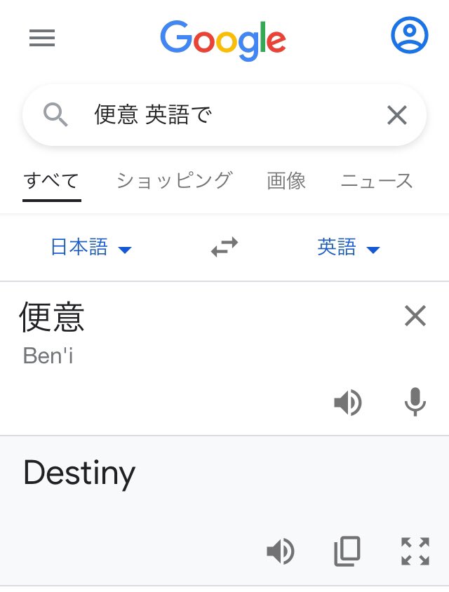 便意 をgoogleで翻訳させたら壮大なお下品ネタになってしまった ある意味で真理 便意を解き放て Togetter
