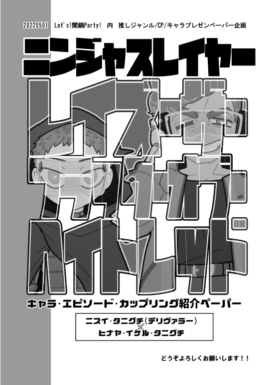 イベント開始後12時間程経過しましたので、闇鍋イベントの推しジャンル/キャラ/CPプレゼンペーパー本文表紙含め10Pを掲載いたします◎(1/3)
・表紙&キャラ紹介編 1～3P
#レッツ闇鍋 #闇鍋プレゼン 
