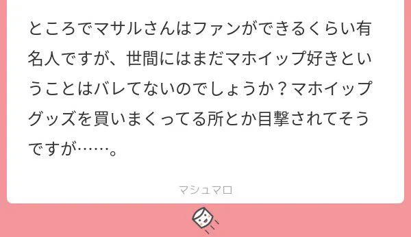 マロ返遅くなり申し訳ございません!!結論から申し上げると「バレてるけどなんか上手いこと受け入れられている」です!
顔の良い奴が可愛いグッズつけても好感度しか上がらない嫌な世界です 