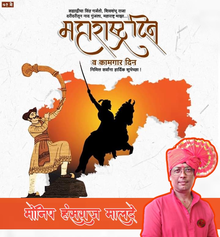MaldeMonish's tweet photo. मला गर्व आहे महाराष्ट्रात जन्मल्याचा...
माझा महाराष्ट्र देशाला दिशा आणि देशाची दशा ठरवणारा 
महाराष्ट्र दिन आणि जागतिक कामगार दिनानिमित्त आपणां सर्वांना मनःपूर्वक शुभेच्छा!🙏🏻
#happymaharashtraday
#HAPPYLABOURDAY2022
#महाराष्ट्रदिवस 🚩 https://t.co/ksyde22Ut3