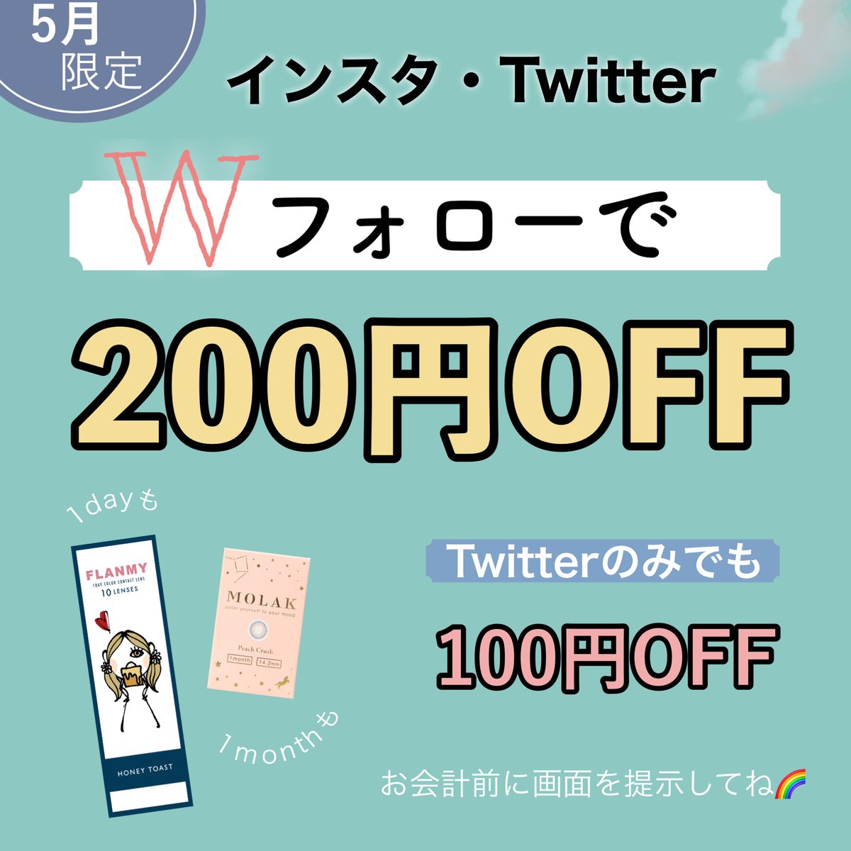 レンスタのTwitterとインスタを 【Wフォロー】すると、 ＼ カラコンが