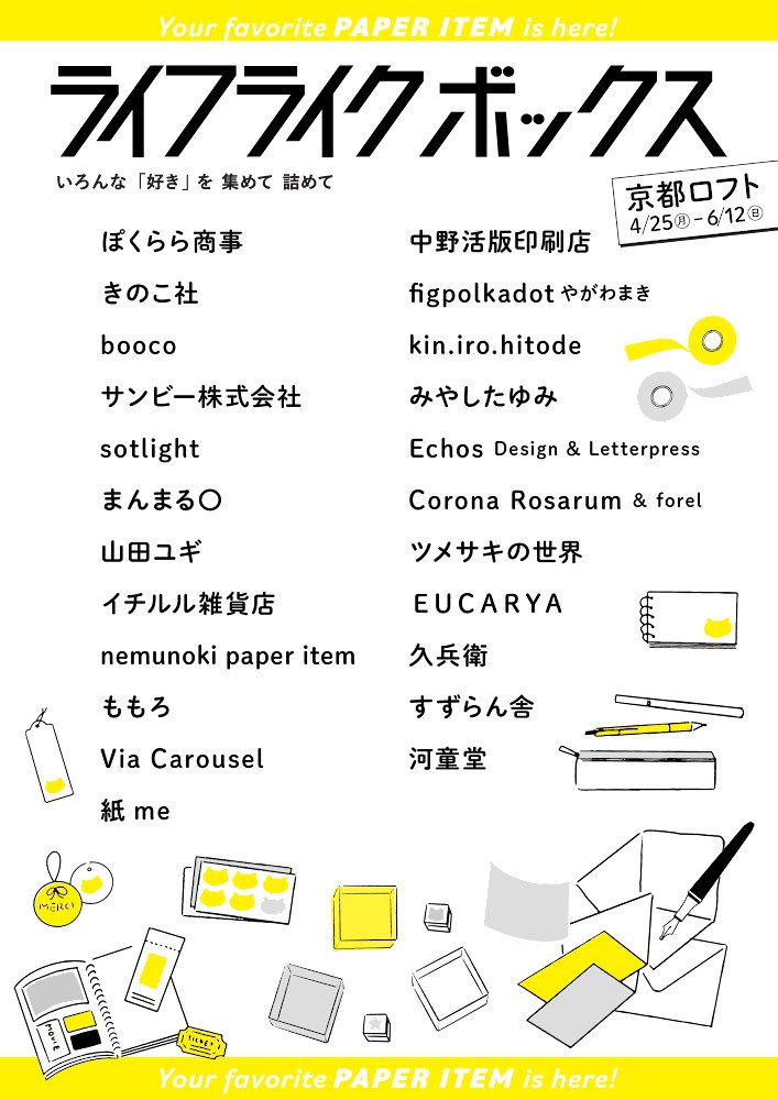 ライフライクボックスの今後の予定表と、現在開催中の京都&仙台の出品者さまリストをいただきましたよ 