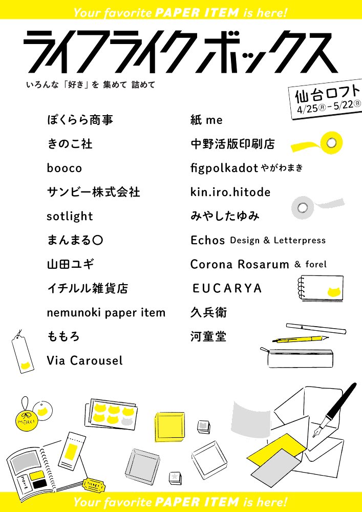 ライフライクボックスの今後の予定表と、現在開催中の京都&仙台の出品者さまリストをいただきましたよ 