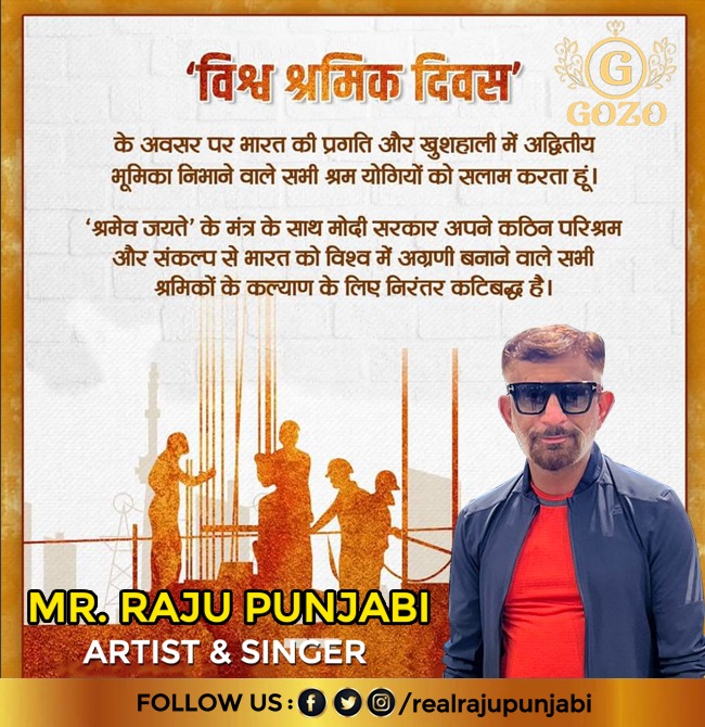 GozoProduction's tweet photo. "श्रमेव जयते"

राष्ट्र की उन्नति, समृद्धि और खुशहाली में अपने कठोर परिश्रम और लगन के बल पर अग्रणी भूमिका निभाने वाले सभी श्रमिकों व कर्मयोगियों को श्रमिक दिवस की हार्दिक शुभकामनाएं। https://t.co/Ht1NZWx3ue