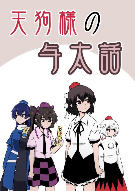 5/8東京ビッグサイトで開催される博麗神社例大祭に参加します
サークル「ふたつまみ」し19aです
a5 本文15p 200円予定してます
天狗さんたちのどれも4pほどの単発4話オムニバスです
流し読みできるいつも通りの内容になってます
ご興味ありましたらよろしくお願いいたします 