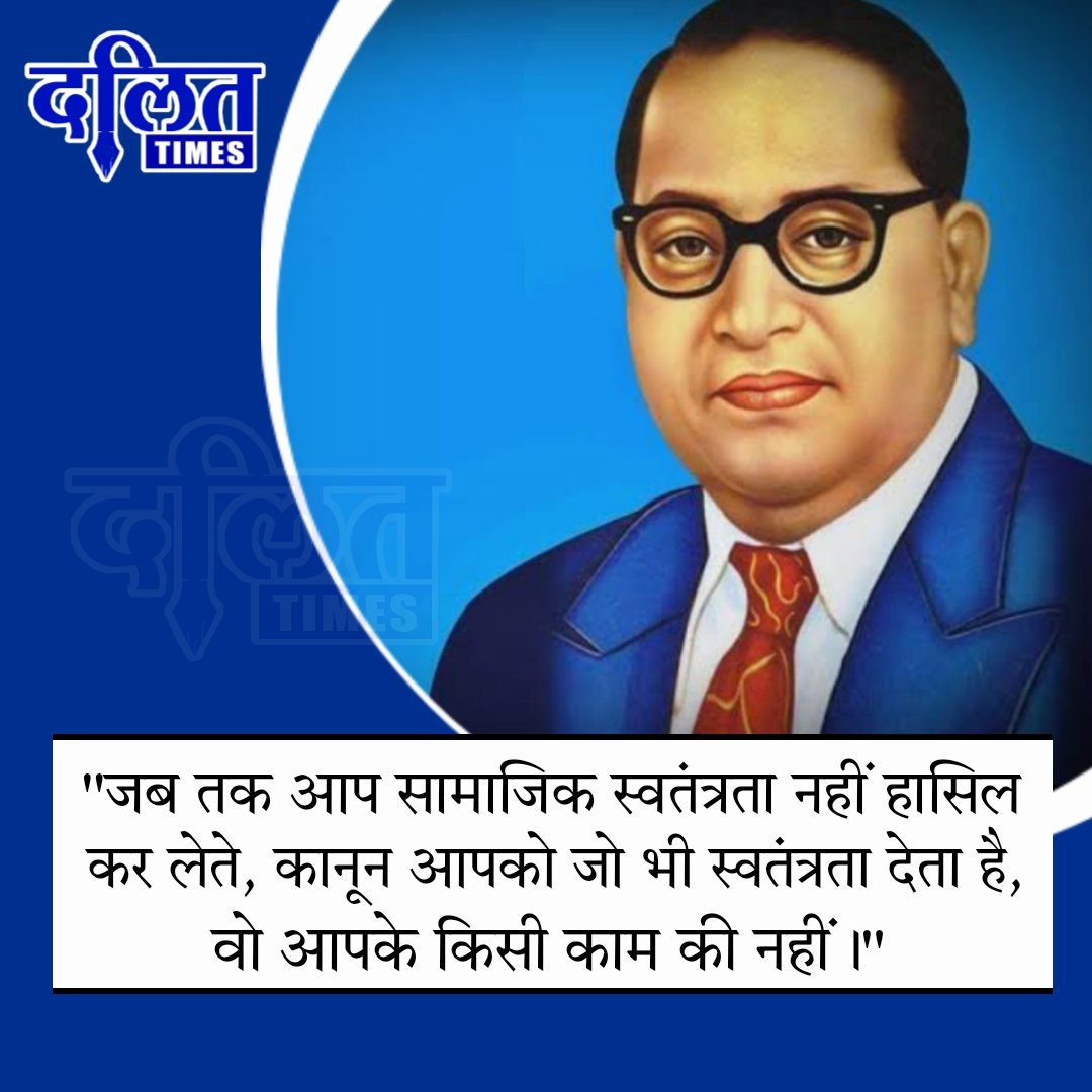 DalitTime's tweet photo. जब तक आप सामाजिक स्वतंत्रता नहीं हासिल कर लेते, कानून आपको जो भी स्वतंत्रता देता  है, वो आपके किसी काम की नहीं। https://t.co/2NBHuruB4P