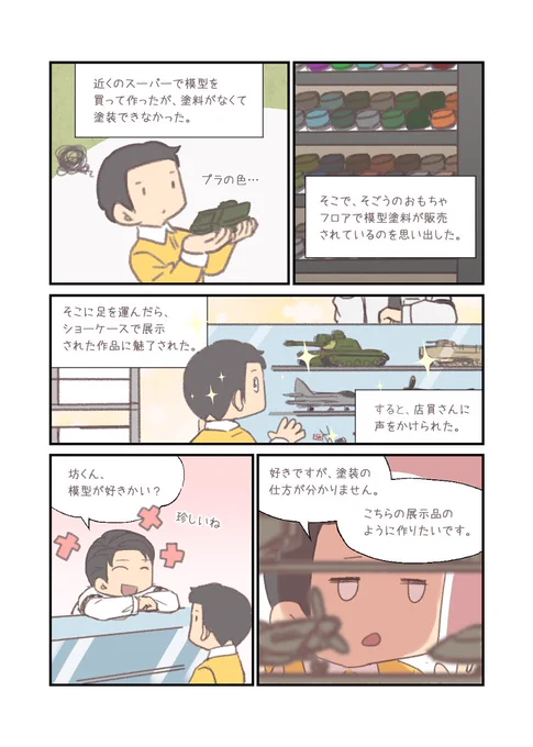 近くの模型店が店を畳んでから、自分はそごうに通いました。

近所の模型店のオーナーとそごう模型ニキは良い人すぎるから、その影響で自分は模型を作り続けました。 