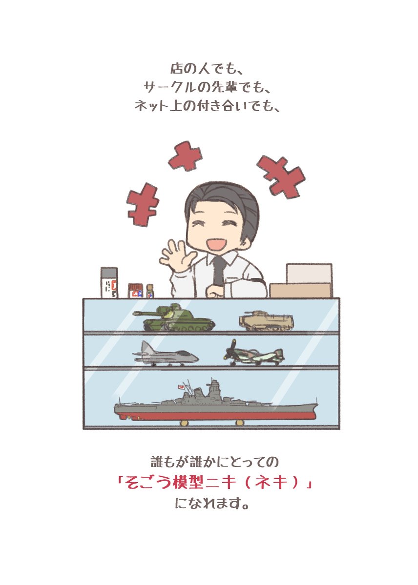 近くの模型店が店を畳んでから、自分はそごうに通いました。

近所の模型店のオーナーとそごう模型ニキは良い人すぎるから、その影響で自分は模型を作り続けました。 