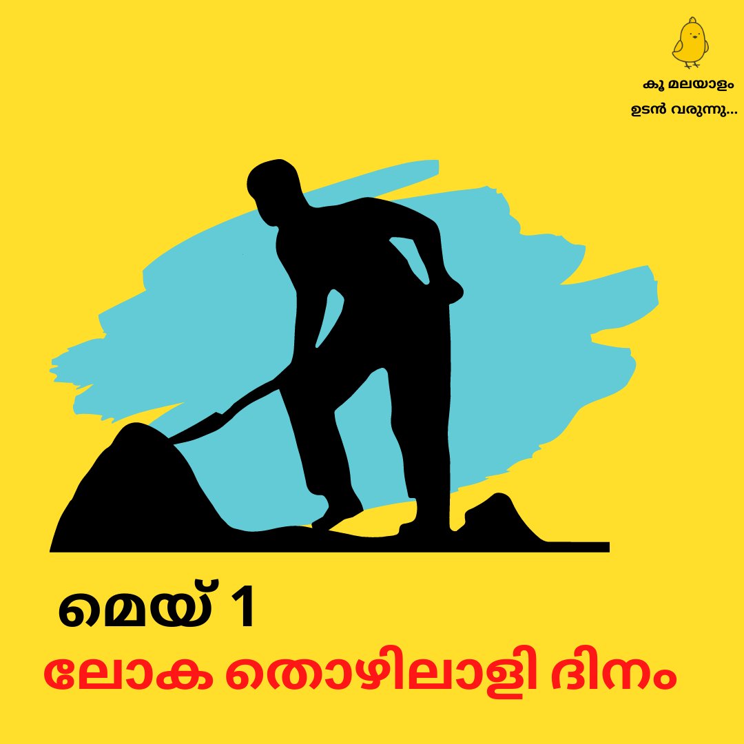 MalayalamKoo's tweet photo. തൊഴിലാളികളുടെ അവകാശങ്ങൾ ഓർമ്മപ്പെടുത്തി ഇന്ന് മെയ് ദിനം. തൊഴിലിടങ്ങളിലെ സുരക്ഷയും ആരോഗ്യ��ും എന്ന പ്രമേയത്തിൽ ഊന്നിയാണ് ഇത്തവണ ലോകമെമ്പാടും മെയ് ദിനം ആചരിക്കുന്നത് 
#1May https://t.co/GG0DCsmxpS