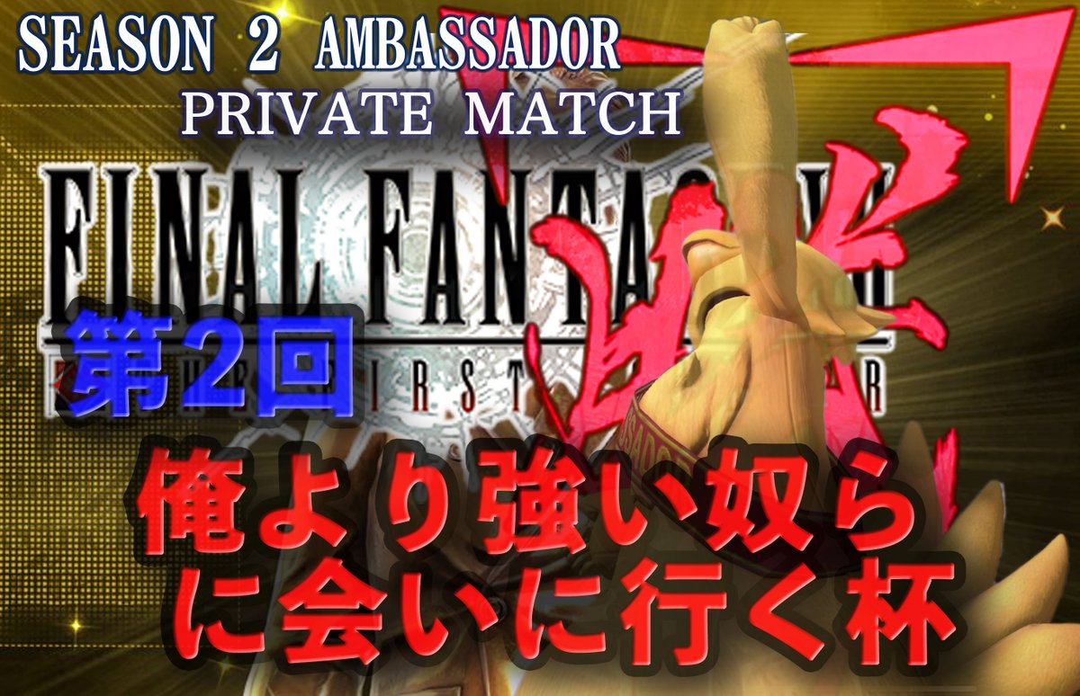 noo_fps's tweet photo. 第2回「俺より強い奴らに会いに行く杯」

🗓2022/5/5
-Team
Group A
22:30
Group B
23:30
-Solo
24:30

🚨条件
当ツイをRTした上
TeamSoloを添えて
代表者1名のIGNをリプ

✂️締切
5/3 18:00

🔑配布
専用ディスコ 準備中

📺配信先
当ツイ垢プロフ参照
22:15～

#俺強杯
#俺強杯2
#FF7FS
#FF7FSプラベ https://t.co/HdjJYZ1zmU