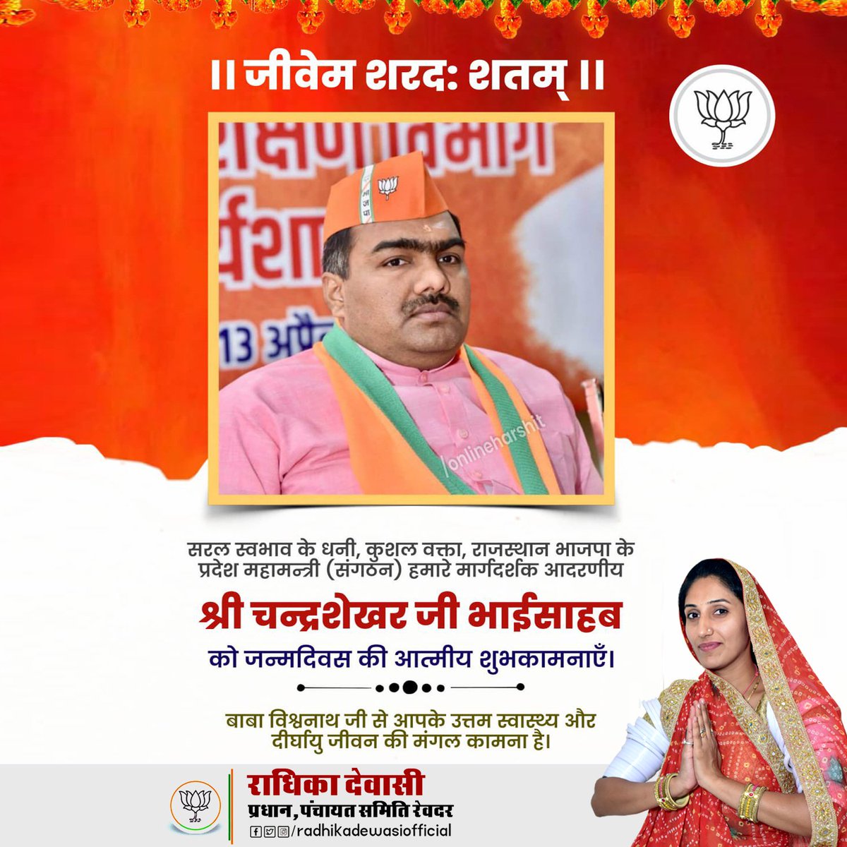 भाजपा राजस्थान प्रदेश संगठन महामंत्री आदरणीय श्री चन्द्रशेखर जी को जन्मदिन की हार्दिक बधाई एवं शुभकामनाएं। ईश्वर से आपके स्वस्थ्य एवं दीर्घायु जीवन की कामना करती हूं।
<a href="/chshekharbjp/">Chandrashekhar</a>