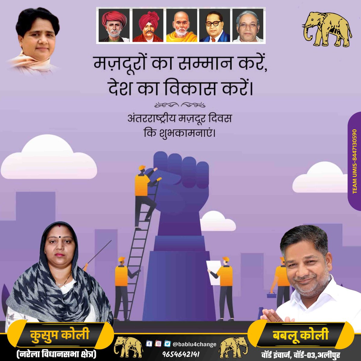 babluforchange's tweet photo. श्रमेव जयते!!
राष्ट्र निर्माण में विश्वकर्मा की भूमिका रखने वाले सभी कर्मशील श्रमिक भाई-बहनों को श्रमिक दिवस की हार्दिक शुभकामनाएं। 

मैं सभी श्रमिकों की सुख-समृद्धि युक्त की जीवन की कामना करता हूं।

#LabourDay 
#श्रमिक_दिवस https://t.co/4tBenD9xjg