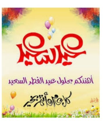 helou_adel's tweet photo. الى كل الاصدقاء و عائلاتهم بمناسبة حلول عيد الفطر .. https://t.co/Sg6u4cbLU2