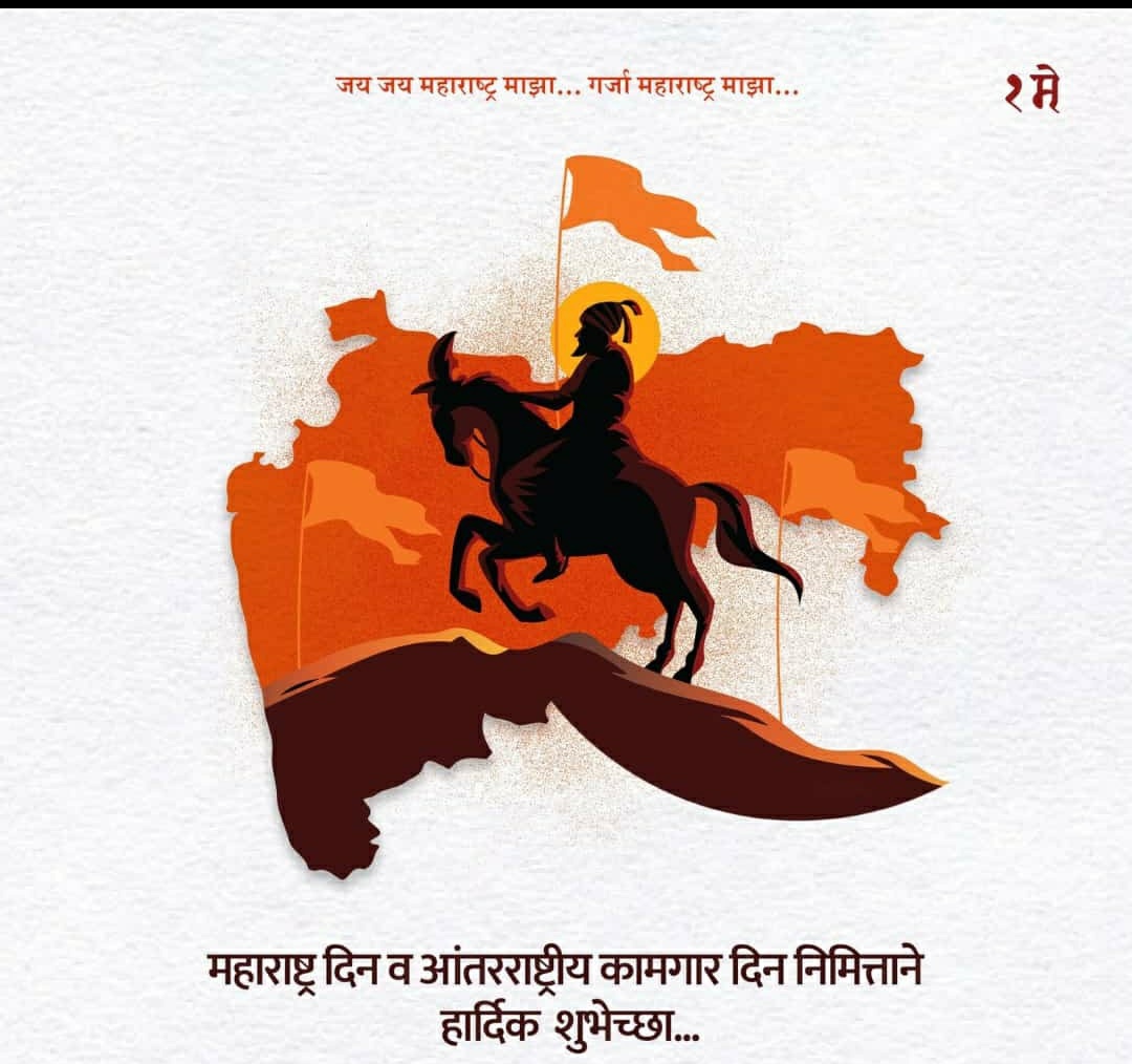 KadamPranay's tweet photo. 🚩महाराष्ट्र दिन आणि कामगार दिनाच्या हार्दिक शुभेच्छा🚩 https://t.co/mI6mMXJMiy
