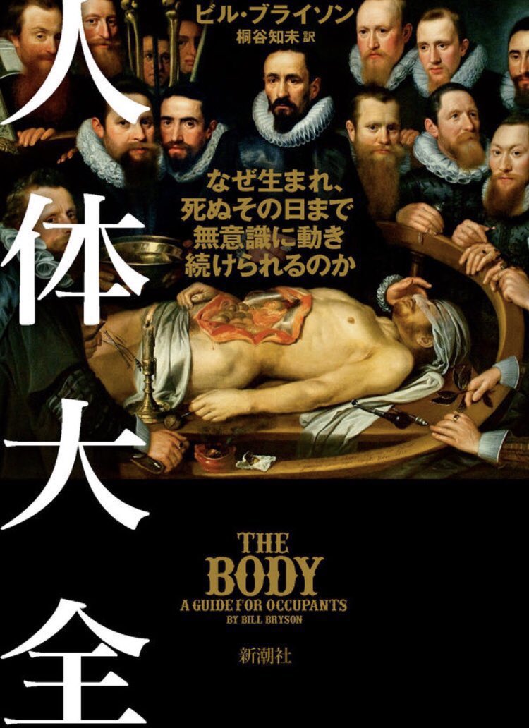 honnoinosisi555's tweet photo. 「皮膚は、「真皮」と呼ばれる内層と、外側の「表皮」から成る。表皮の最も外側の表面は「角質層」と呼ばれ、すべて死んだ細胞でできている。ヒトを美しく見せるすべてが死んでいるという事実には、奇妙な感慨を覚える。」（ビル・ブライソン著、桐谷知未訳『人体大全』新潮社、P31） https://t.co/fXacSnRHGs