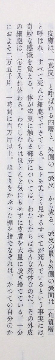 honnoinosisi555's tweet photo. 「皮膚は、「真皮」と呼ばれる内層と、外側の「表皮」から成る。表皮の最も外側の表面は「角質層」と呼ばれ、すべて死んだ細胞でできている。ヒトを美しく見せるすべてが死んでいるという事実には、奇妙な感慨を覚える。」（ビル・ブライソン著、桐谷知未訳『人体大全』新潮社、P31） https://t.co/fXacSnRHGs