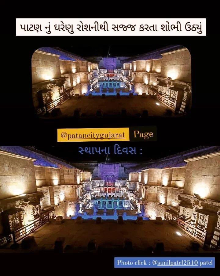 #gujaratfoundationday 

પાટણ નું ઘરેણુ રોશનીથી શોભી ઊઠ્યું : <a href="/RaniKiVav/">Rani Ki Vav</a> 
<a href="/PatanCity/">Patan City - પાટણ</a>
<a href="/jaiminamodi/">Jaimin modi</a> 
 
#GujaratGauravDivas #GujaratDay #Gujarati #gujaratday2022