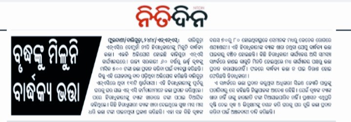 maajanini's tweet photo. "ବୃଦ୍ଧା କୁ ମିଳୁନି ବାର୍ଦ୍ଧକ୍ୟ ଭତା"
ରାଜ୍ୟ ସରକାରଙ୍କ ତରଫରୁ ମିଳୁଥିବା ବାର୍ଦ୍ଧକ୍ୟ ଭତା ର ଅସଦୁପଯୋଗ ଦେଖିବାକୁ ମିଳୁଛି ବାଲିଗୁଡା ପ୍ରଶାସନ ତ��ଫରୁ I ୟା ବିରୁଦ୍ଧରେ ଦୃଢ କାର୍ଯ୍ୟାନୁଷ୍ଠାନ ନିଆଯାଇ ସଠିକ ବୃଦ୍ଧ କିମ୍ବା ବୃଦ୍ଧା କୁ ଚିହ୍ନଟ କରାଯାଇ ବାର୍ଦ୍ଧକ୍ୟ ଭତା ଦେବାକୁ ଅନୁରୋଧ। @Drbrindhadeva1 @DMKandhamal https://t.co/qd2R40psHz