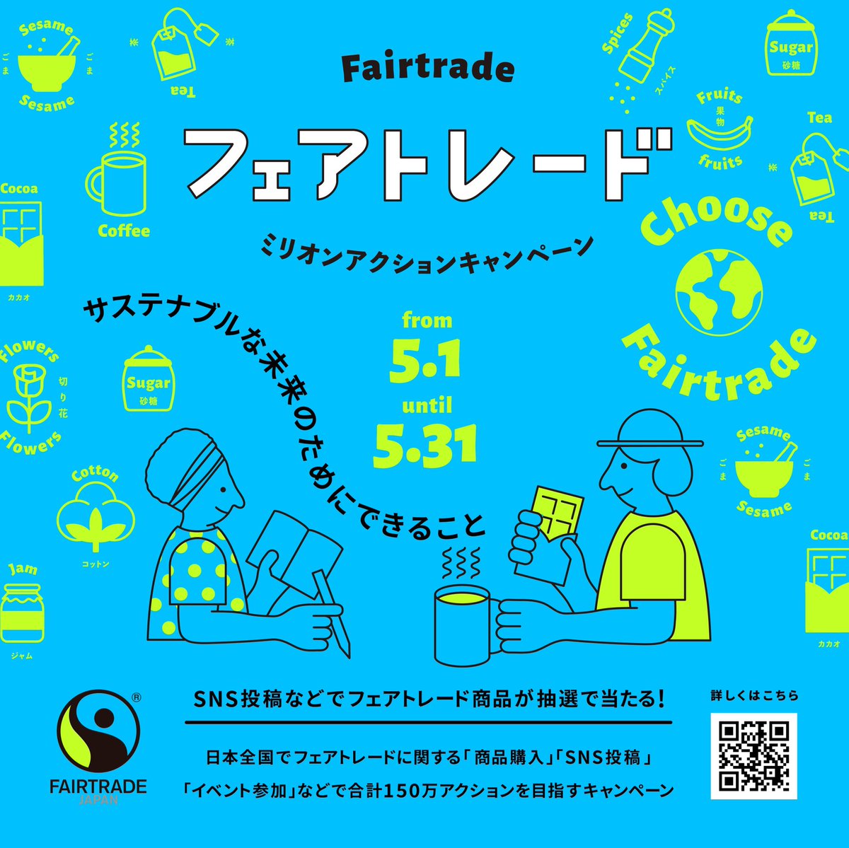 【シェア拡散のお願い】
5月の第2土曜日(今年は14日）は「世界フェアトレード・デー」、そして5月は「フェアトレード月間」です。
フェアトレード関連アクション数の目標を目指すキャンペーンが、いよいよ本日5月1日からスタート！
#FairtradeAction2022