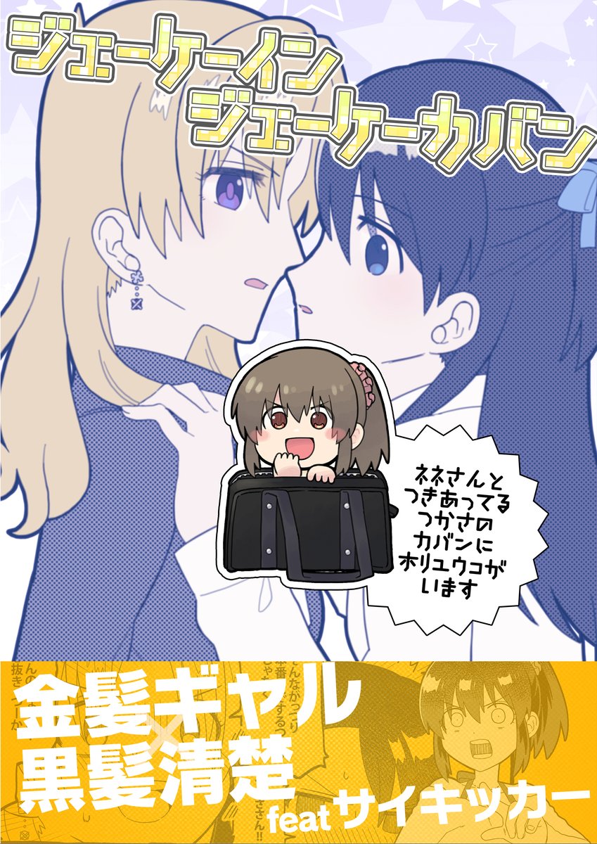5月5日のMBFで、ネネさんと付き合ってるつかさの鞄にハマって出れなくなった堀裕子の話の新刊を持ってきます。
これ(鞄人間爆誕)がこう(やたら百合の瞬間風速が高いシーン)なって、こう(野球拳するつかネネ)なったりします。何言ってるのか自分でもよくわかりません。