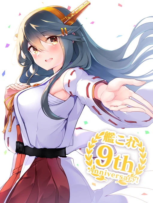 「これからも榛名と共にどこまでも」

#艦これ九周年 