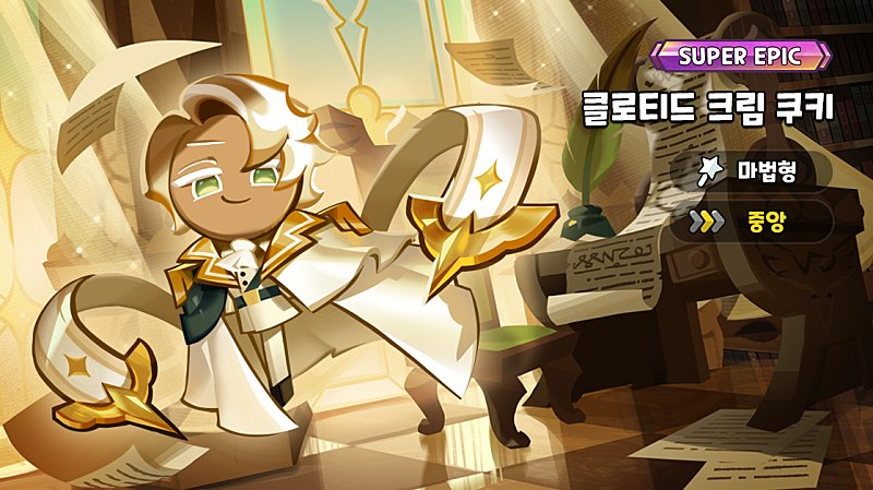 #쿠키런
#cookierun
#cookierunkingdom 
클로티드 크림 쿠키 테마 토핑✨