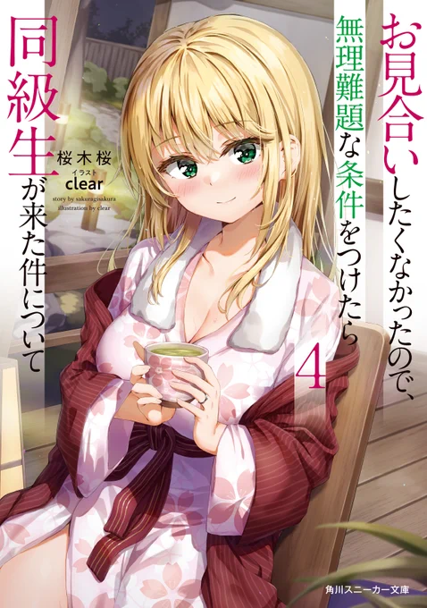 スニーカー文庫様より『お見合いしたくなかったので、無理難題な条件をつけたら同級生が来た件について』
4巻のイラストを担当させていただいてます!
4月28日に発売していますので是非ともよろしくお願いします!!

■特設サイト
https://t.co/C9UlRAsg52 