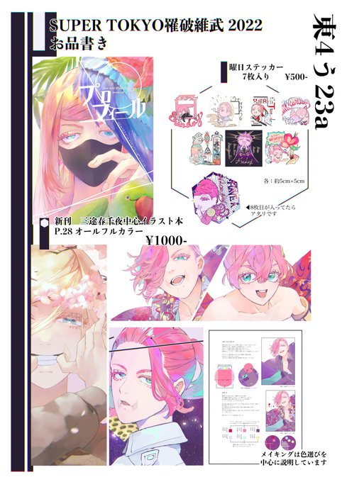 SUPER TOKYO罹破維武 2022お品書きです
新刊イラスト本とステッカーを持っていきます
スペース:東4う23a ピンクダーク 
