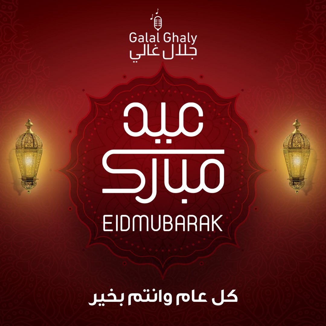 كل سنة وانتو طيبين بمناسبة عيد الفطر