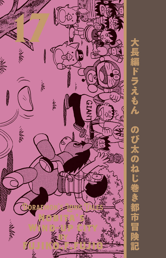 【「100年大長編ドラえもん」第17巻「のび太のねじ巻き都市冒険記」表紙公開!】第17巻の表紙は、大団円を迎えた喜びの瞬間。のび太やドラえもんをはじめ、ウマのパカポコ、ブタのピーブもにこにこ笑顔。なんと「四次元ポケット」まで飛び跳ねて、喜びを表現しています。 