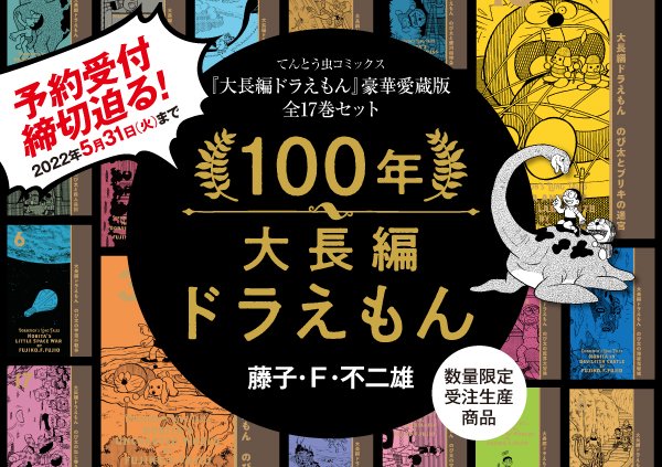 100年ドラえもん　大長編セット 大長編ドラえもん」豪華愛蔵版 全17巻セット 『100年大長編ドラえもん