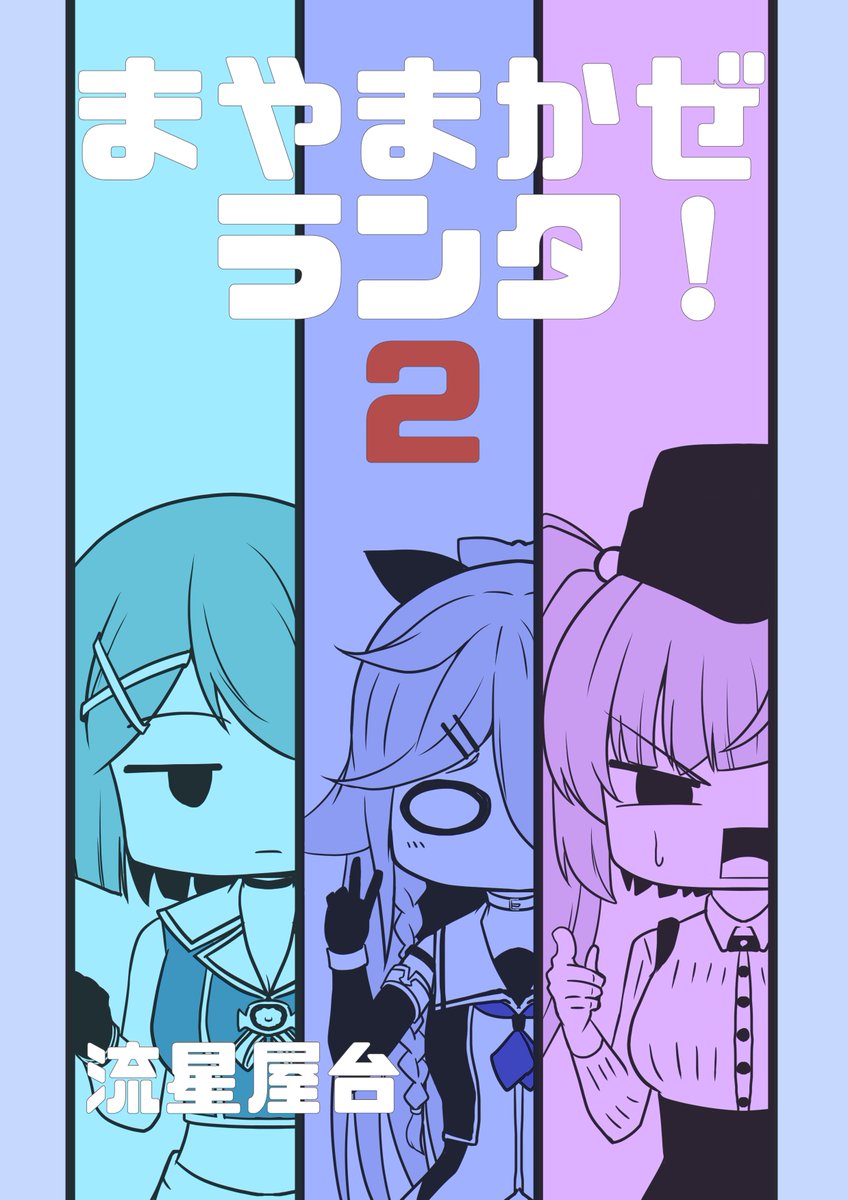 こちら新刊新刊の表紙と裏表紙です!すでに脱稿しています
いつもの1ページ漫画18本、6ページ漫画1本、その他合わせて32pとなっています!神戸かわさき9で頒布です 