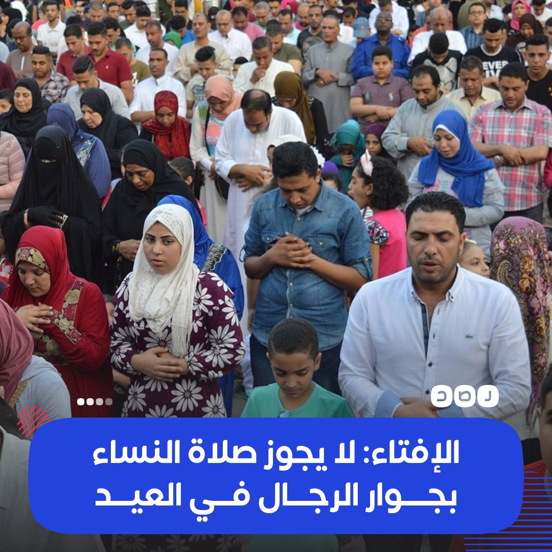 RassdNewsN's tweet photo. دار #الإفتاء تؤكد عدم جواز صلاة الرجال والنساء معا في صف واحد خلال أداء #صلاة_العيد، مشيرة إلى أن هذا تعد على قواعد الشرع https://t.co/KgDiLAs55B