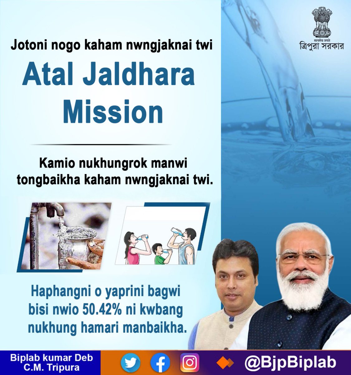 Jotoni nogo kaham nwngjaknai twi 
Atal Jaldhara Mission 

Kamio nukhungrok manwi tongbaikha kaham nwngjaknai twi.

Haphangni o yaprini bagwi bisi nwio 50.42% ni kwbang nukhung hamari manbaikha.