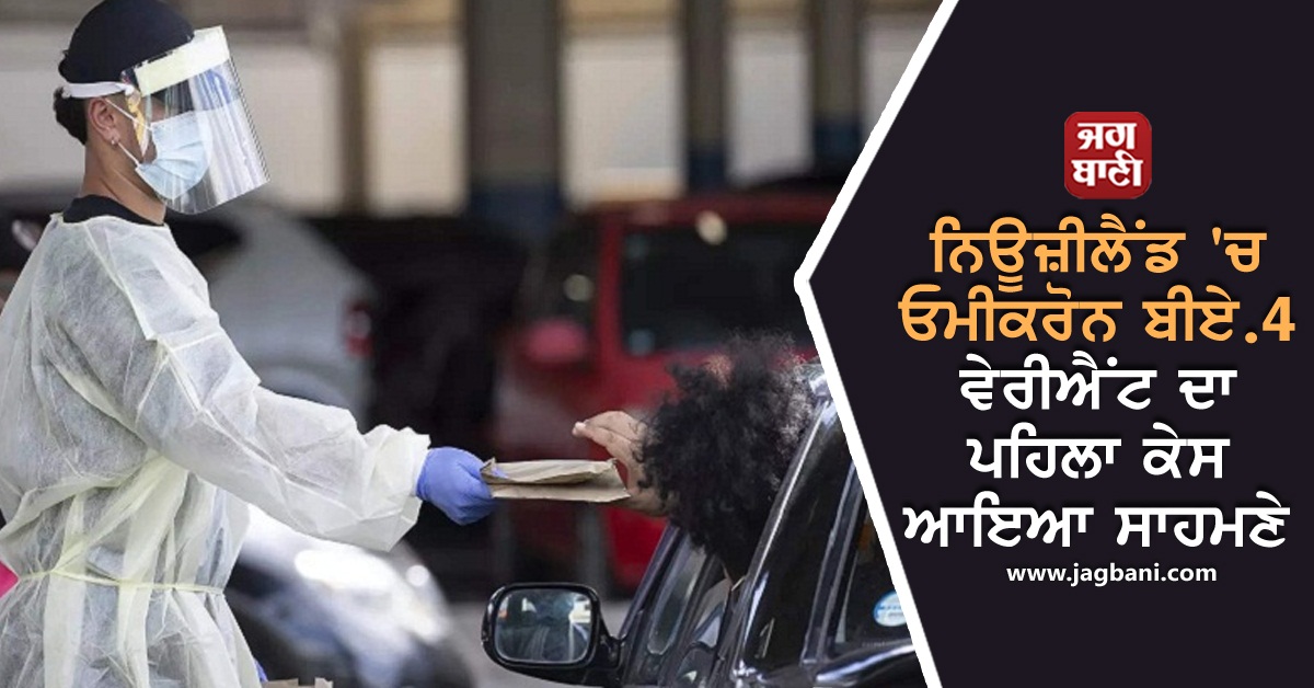 JagbaniOnline's tweet photo. ਨਿਊਜ਼ੀਲੈਂਡ 'ਚ ਓਮੀਕਰੋਨ ਬੀਏ.4 ਵੇਰੀਐਂਟ ਦਾ ਪਹਿਲਾ ਕੇਸ ਆਇਆ ਸਾਹਮਣੇ
https://t.co/ijarHi6w1K
#NewZealand #Covid19 #Omicron #BA4Variant #FirstCase https://t.co/x0rNuupUPj