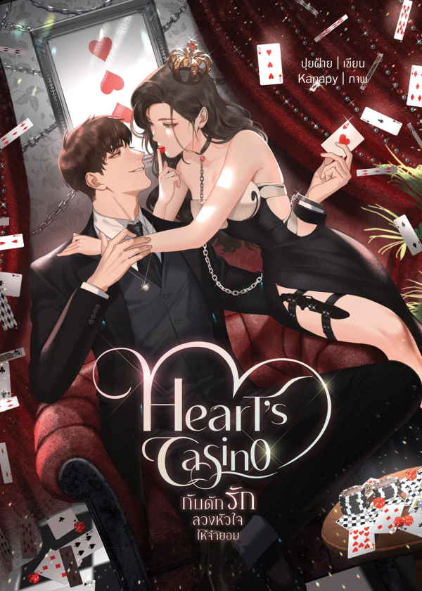 Heart’s Casino กับดักรักลวงหัวใจให้จำยอม