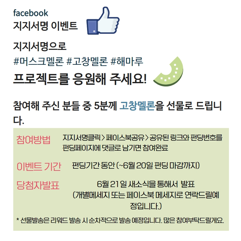 지지서명으로 
#머스크멜론 #고창멜론 #해마루
프로젝트를 응원해 주세요!참여해 주신 분들 중 5분께 고창멜론을 선물로 드립니다. 참여방법은 아래이미지를 참고해주세요:) 널리널리 알려주세용^^
wadiz.kr/web/wcomingsoo…