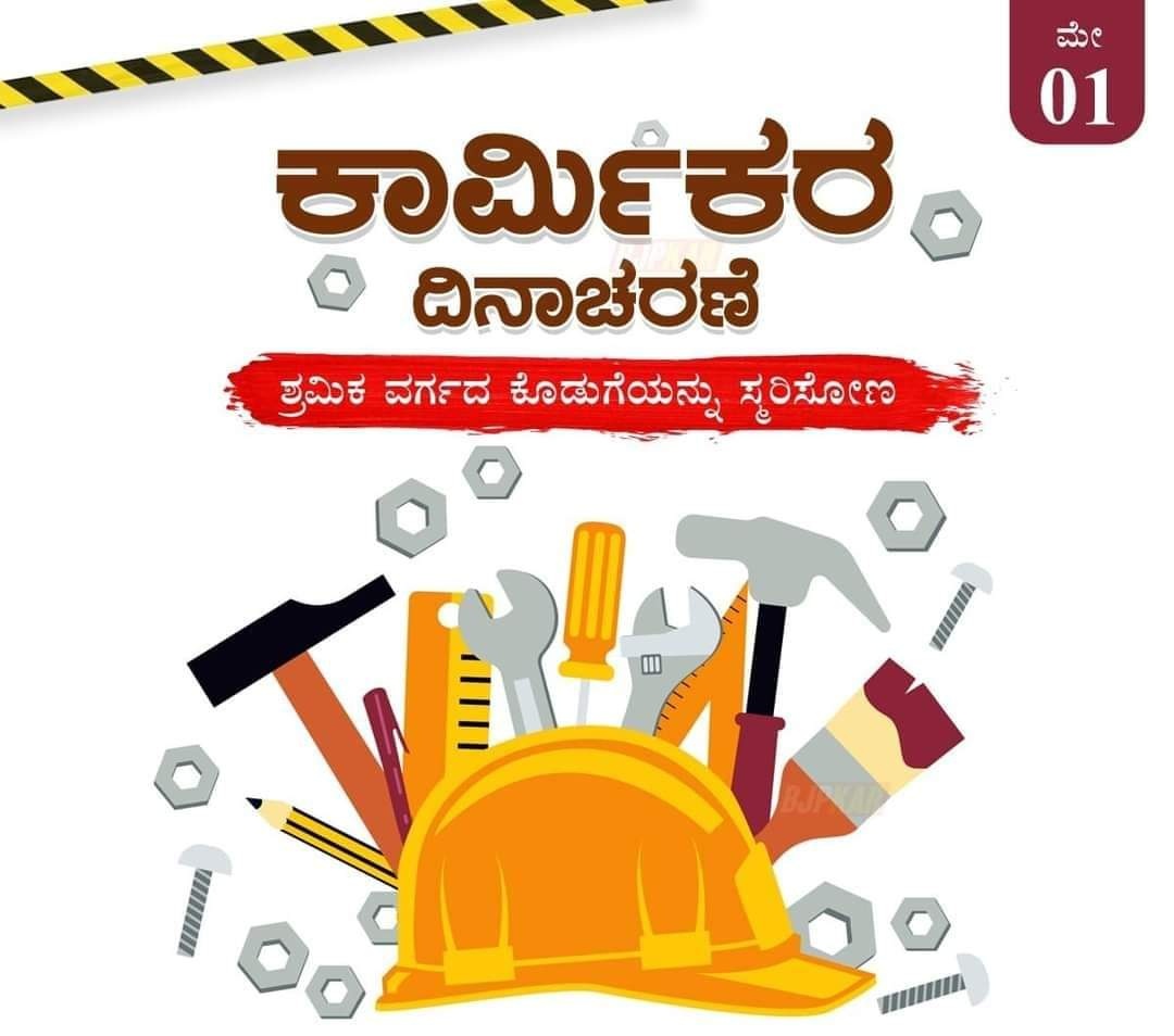 ಪ್ರತಿ ಕಾರ್ಮಿಕನೊಳಗೊಬ್ಬ ದೇಶಸೇವಕನಿದ್ದಾನೆ. ತಮ್ಮ ಪರಿಶ್ರಮ ಮತ್ತು ಪ್ರಾಮಾಣಿಕ ಕೆಲಸದ ಮೂಲಕ ದೇಶ ಕಟ್ಟುವ ಕಾರ್ಯದಲ್ಲಿ ಹೆಗಲಾಗಿ ನಿಂತಿರುವ ನನ್ನೆಲ್ಲಾ ಪ್ರೀತಿಯ ಶ್ರಮಿಕ ಬಂಧುಗಳಿಗೆ ಕಾರ್ಮಿಕ ದಿನದ ಶುಭಾಶಯಗಳು.

ನಿಮ್ಮ ಬದುಕು ಹಸನಾಗಲಿ, ದುಡಿಯುವ ಕೈಗಳ ಕಸುವೆಂದಿಗೂ ಬತ್ತದಿರಲಿ.
#LaboursDay