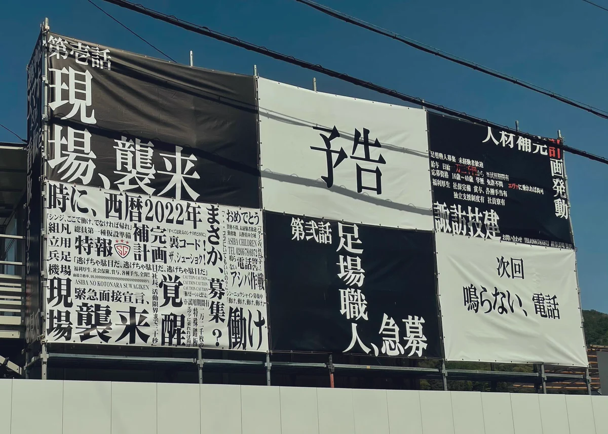思わず足を止めて見てしまう？エヴァ風の求人広告。