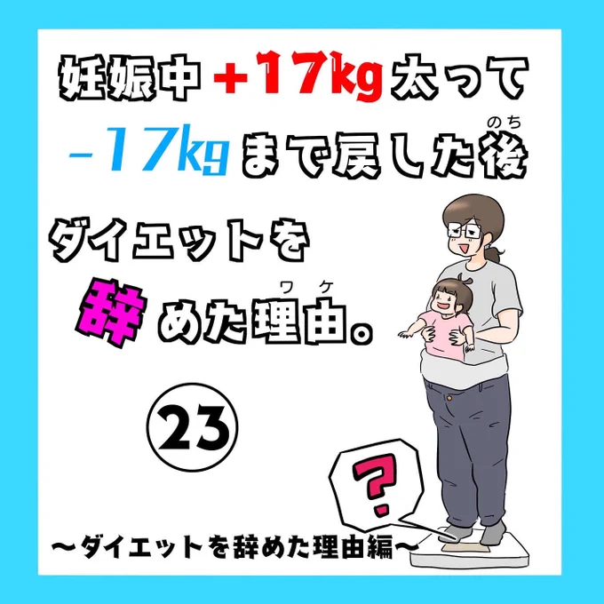 続きです!
(これまでのお話は固定ツイートのスレッドにまとめてます)

妊娠中+17キロ太って-17キロまで戻した後、ダイエットを辞めた理由。23
(1/2)(リプ欄へ続く)

#コミックエッセイ
#産後ダイエット
#トレンドRT宣伝部 