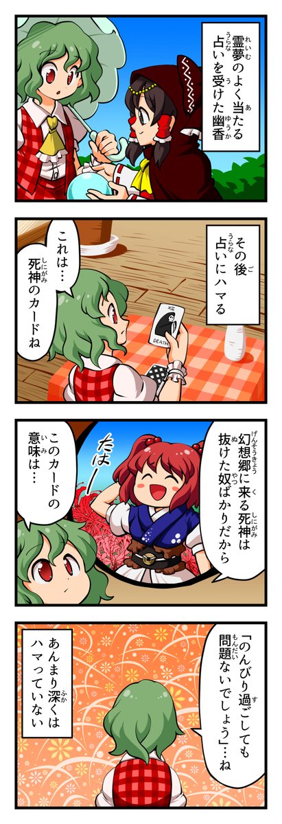 東方4コマ 占いをやってのんきでいれるのは風見幽香か巫女くらい #東方Project 