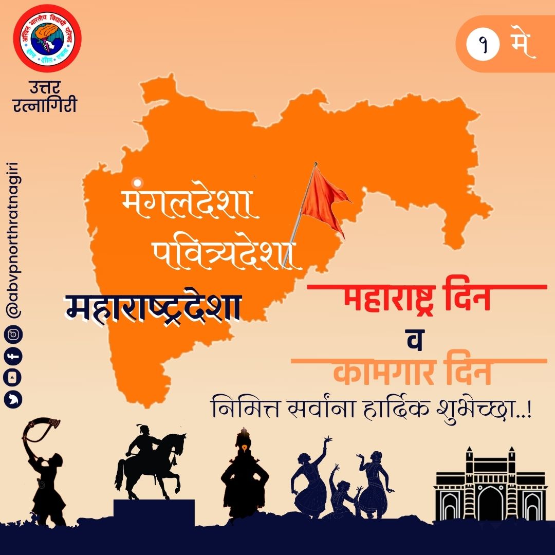 ABVPDapoli's tweet photo. भीती न आम्हा तुझी मुळी ही गडगडणाऱ्या नभा अस्मानाच्या सुलतानीला जवाब देती जीभा सह्याद्रीचा सिंह गर्जतो, शिवशंभू राजा दरीदरीतून नाद गुंजला महाराष्ट्र माझा

सर्वांना महाराष्ट्र दिन व कामगार दिनाच्या हार्दिक शुभेच्छा..!

#महाराष्ट्रदिन
#कामगारदिन https://t.co/YSoAaVgNHK