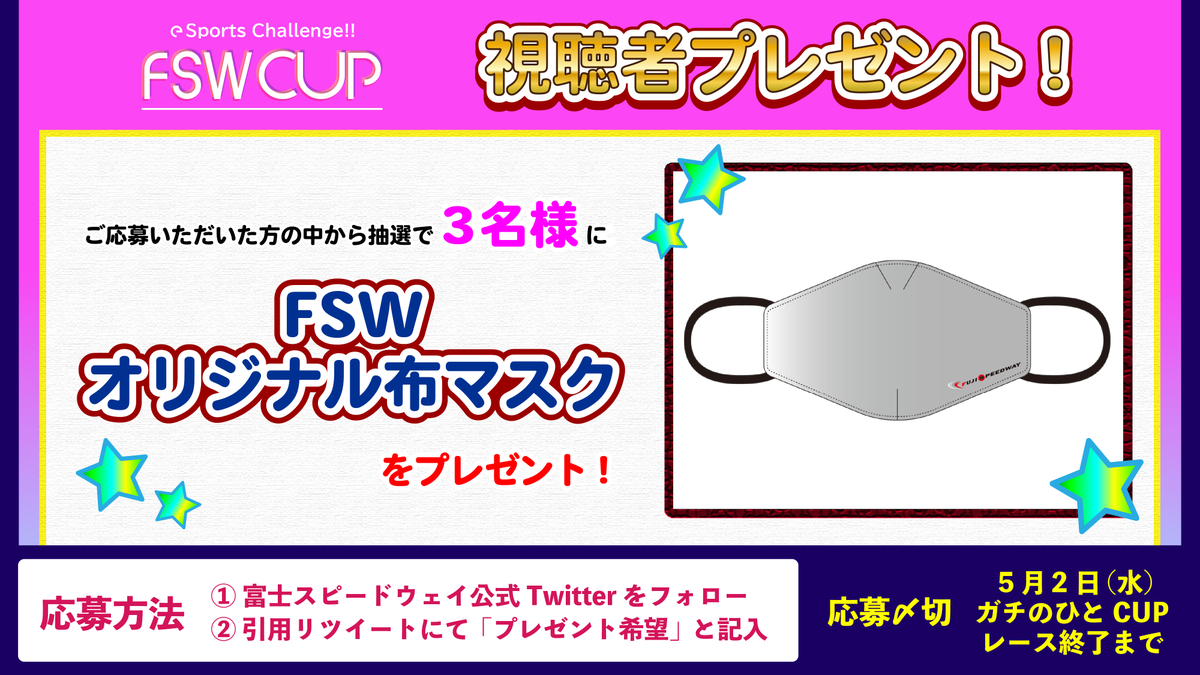 fswpress's tweet photo. #FSWCUP 視聴者プレゼント🎁✨
今回は「FSWオリジナル布マスク」

応募は簡単☝！

1⃣ @fswpress をフォロー☑
2⃣ このツイートを「プレゼント希望」を含む引用RT☑

配信はこちら ➡ https://t.co/gY4jtzS6Mx

#GTSports https://t.co/jgegTbzy5r