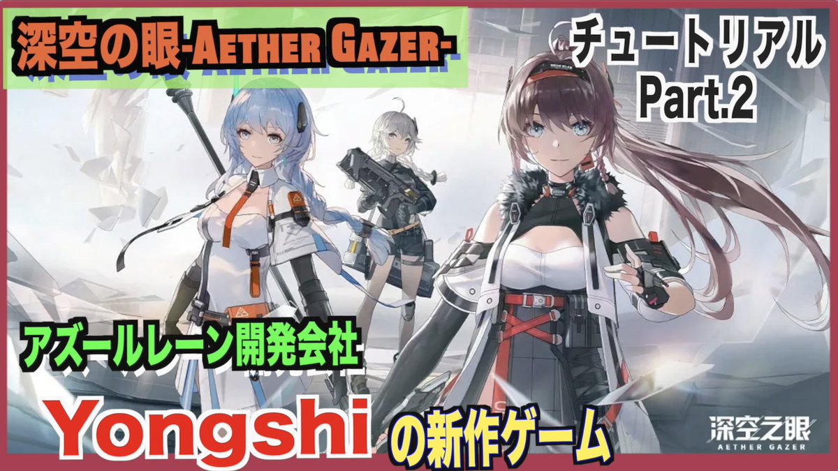 わびのすけ アズールレーン開発会社のyongshiが手がける 深空の眼 をプレイ中 ガチャを引きたいのですが 機能解放の前に チュートリアルを終わらせねば 果たしてうぷ主は今回でガチャを引けるだろうか 動画はこちら T Co Sebiljtqeo