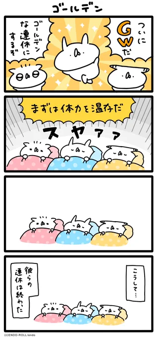 ゴールデンな連休 #GW #うさてい漫画 