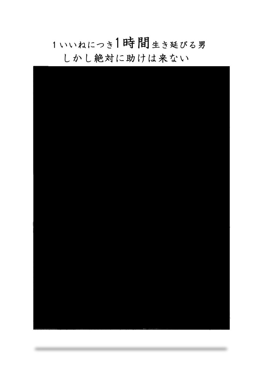 ReReRe
1いいねにつき
1時間生き延びる男の話 2/3 