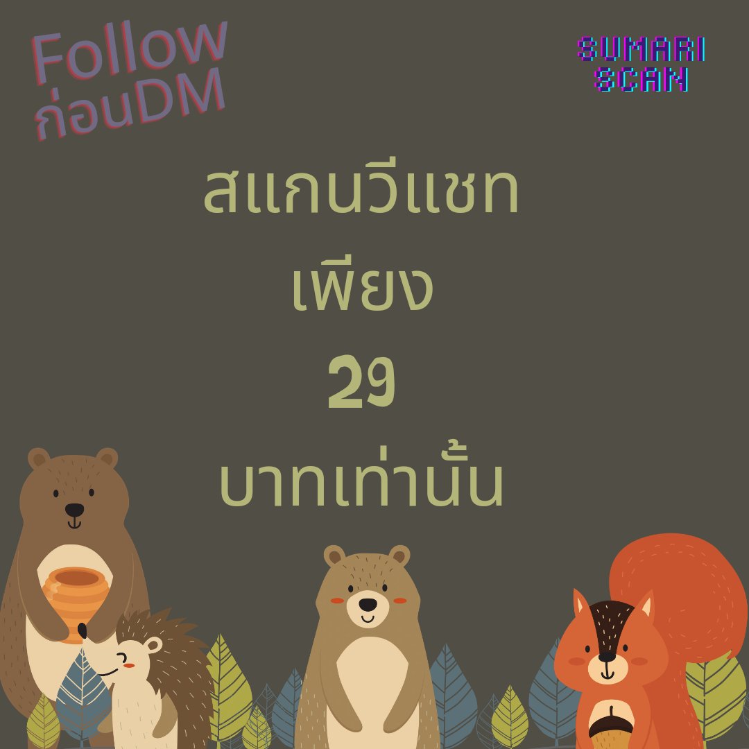 SumariXu2022's tweet photo. รับสแกนwechatเพียง29บาทเท่านั้น ฟอลก่อนDMนะคะไม่งั้นแชทไม่ขึ้นน้า #รับแสกนwechat #แสกนวีแชท #แสกนwechat #วีแชท #WeChat #สแกนวีแชท #สแกนwechat #รับสแกนWeChat #รับสแกนวีแชท https://t.co/t3qLhOyX79