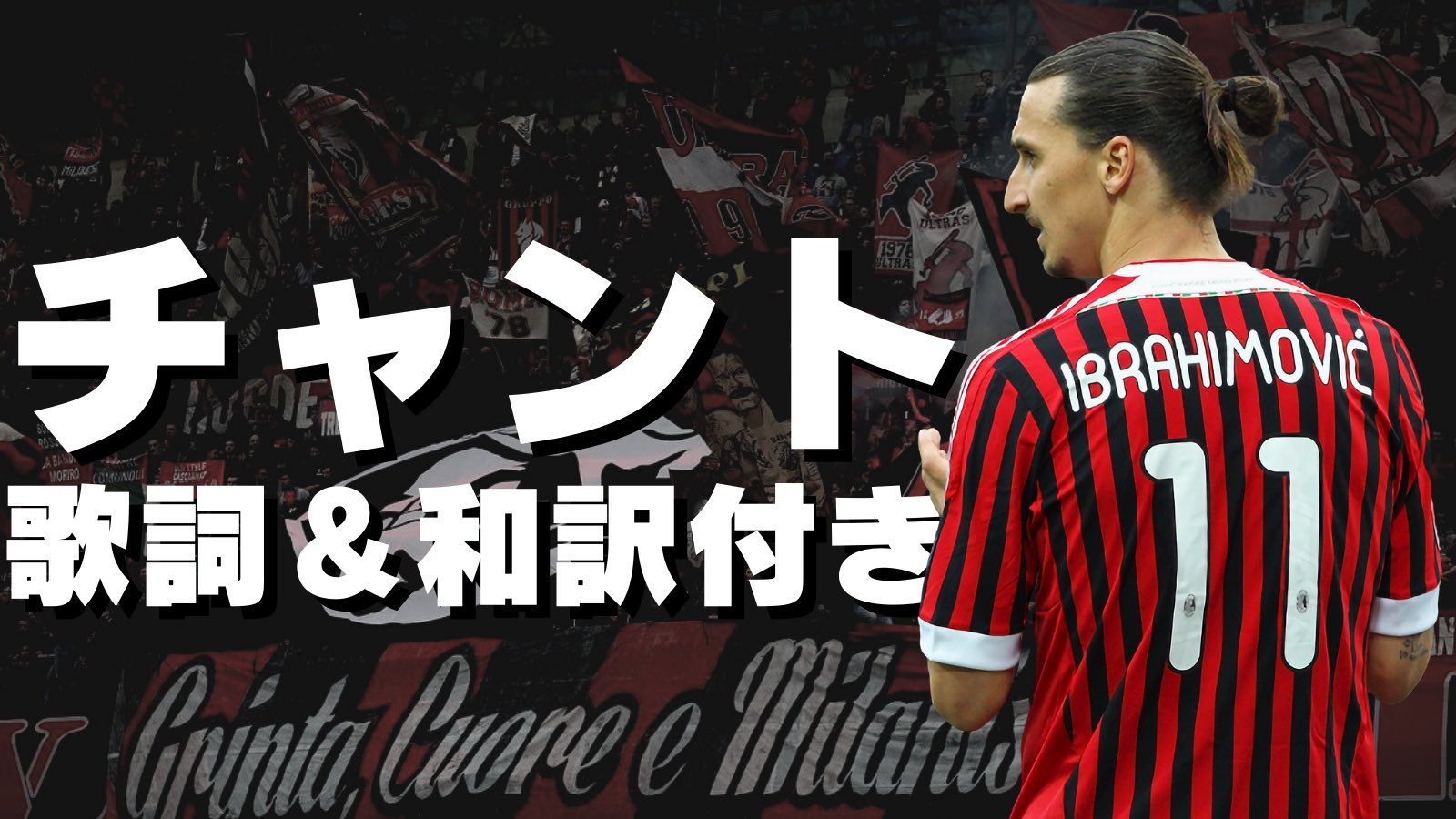 セリエa研究所 動画投稿のお知らせ ミランのチャント Milan Milan を歌詞 Amp 和訳付きでどうぞ このご時世 スタジアムに行くのは中々難しいですが 歌詞を覚えてクルヴァと共に歌いましょう T Co Y9ochftkog T Co Zszen6sgoh