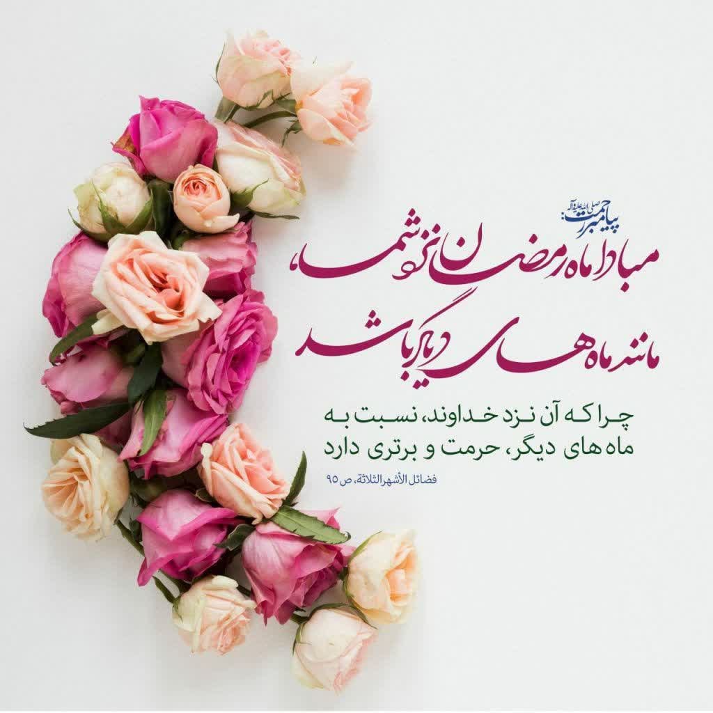 N_teflissi's tweet photo. پیامبر(ص): مبادا ماه رمضان نزد شما، مانند ماه‌های دیگر باشد چراکه آن نزد خداوند، نسبت به ماه‌های دیگر، حرمت وبرتری دارد. 
فضائل الاشهرالثلاثه، ص۹۵
#ماه_امید
#ماه_فرصتها https://t.co/VdIInVROrH
