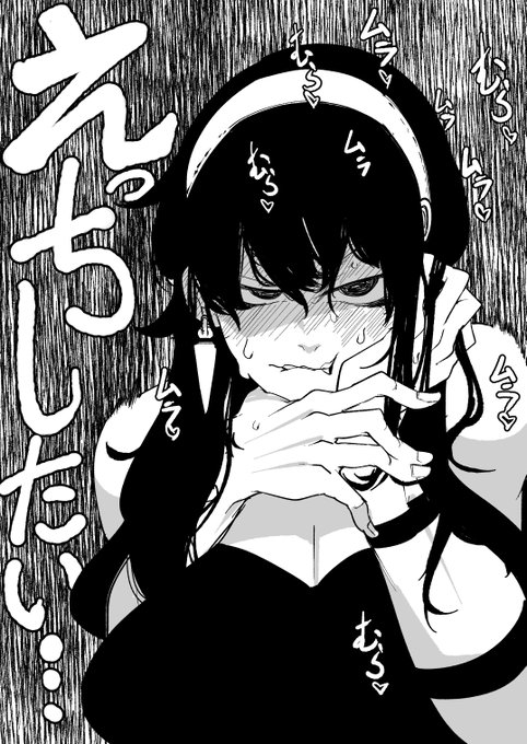 ヨル・フォージャー
結婚してから性欲が高まりすぎて辛そうな姿 